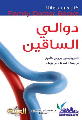 دوالي الساقين : كتب طبيب العائلة